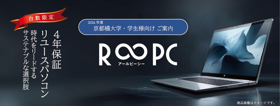 アールピーシー4年保証リユースパソコン