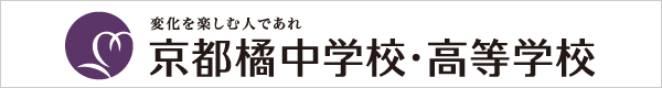 京都橘中学校・高等学校