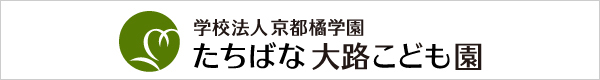 たちばな 大路こども園